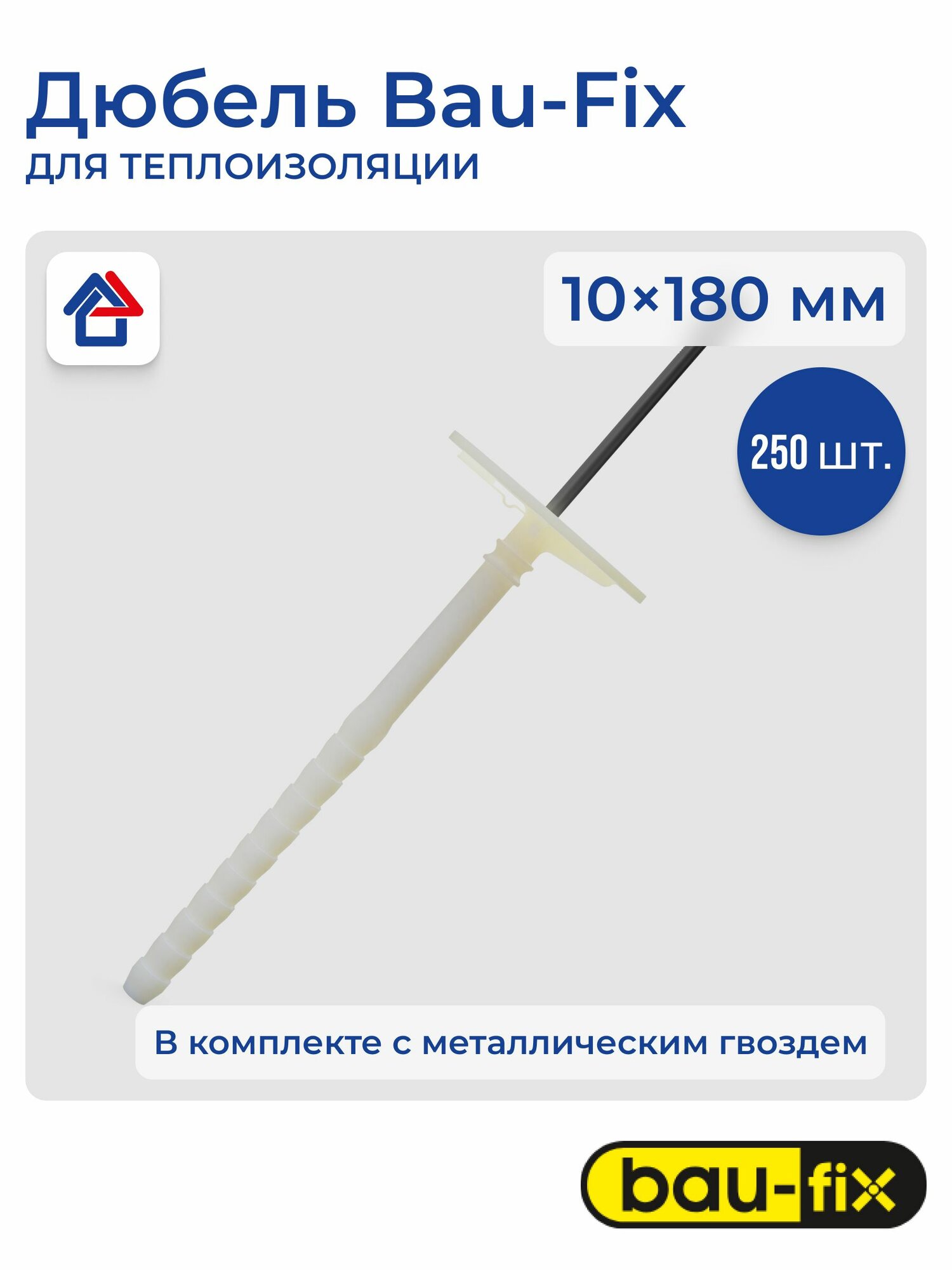 TDZM 10х180 Дюбель тарельчатый для теплоизоляции с металл. гвоздем D4.2 BULK (250 шт.)
