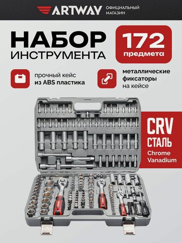 Изображение товара Набор инструментов для автомобиля Artway 172 предмета, в кейсе, для дома/дачи/гаража