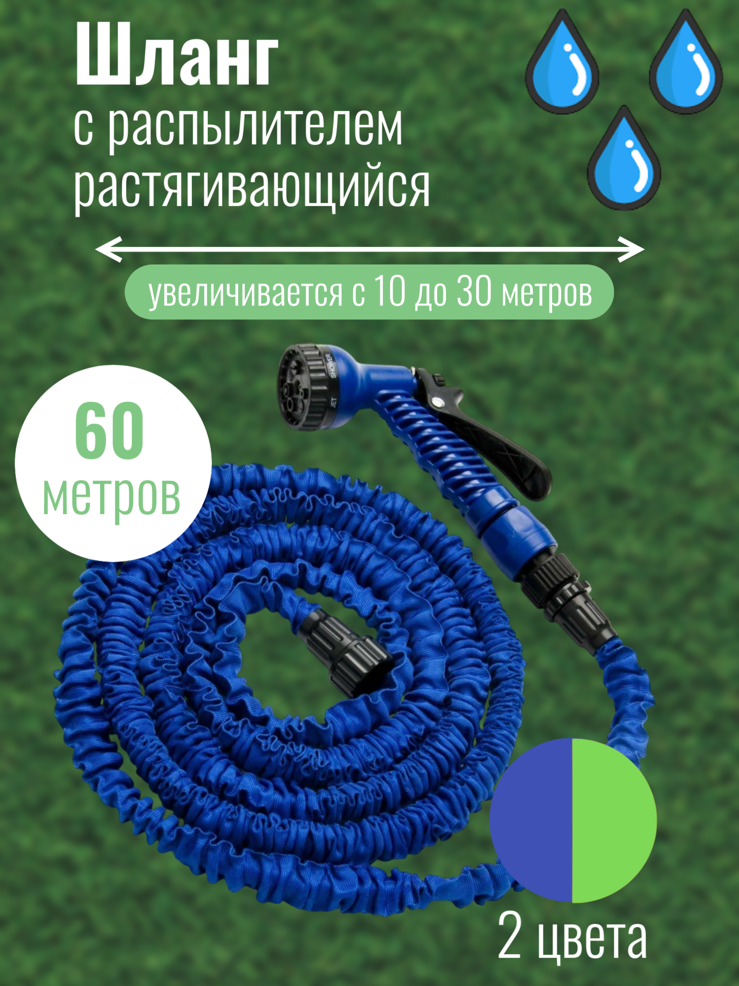 Шланг садовый поливочный 60 метров растягивающийся шланг для полива с насадкой распылителем для дачи садовый 1/2