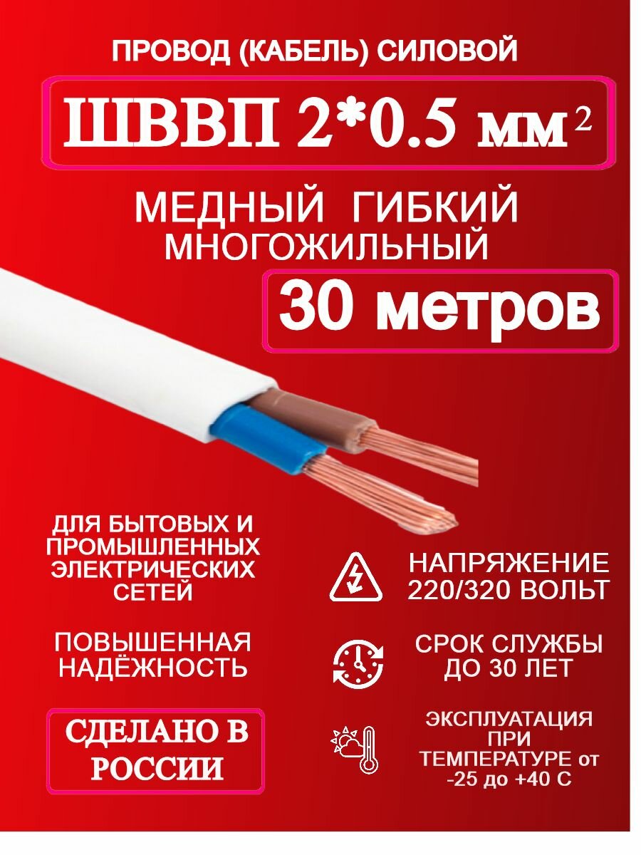 Провод ШВВП 2*0.5 30 м