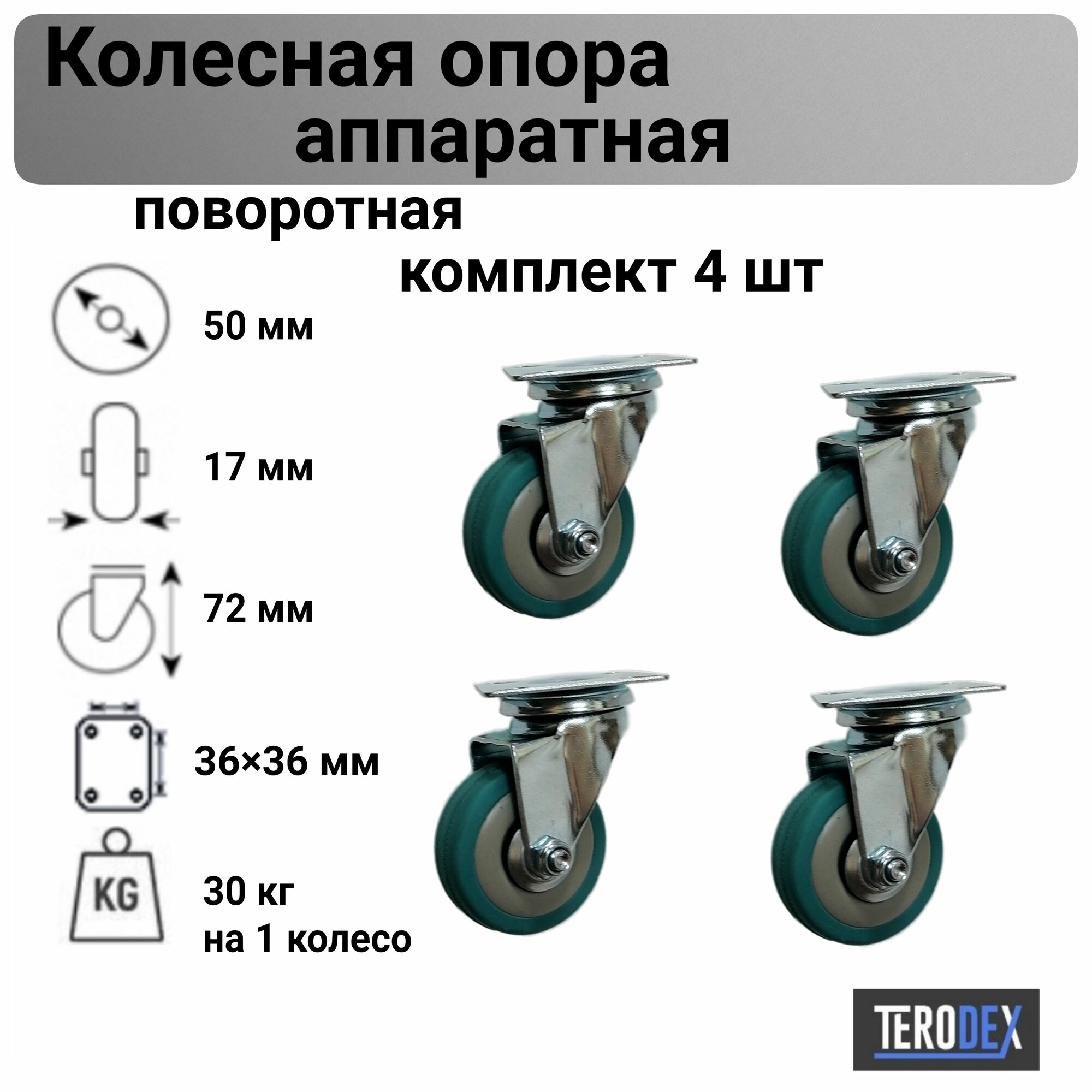 Колесо аппаратное 50 мм поворотное SCg 25 Terodex комплект- 4 шт