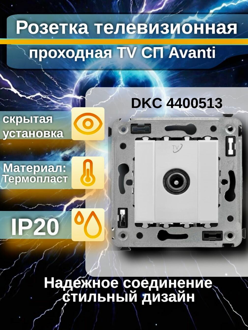 Розетка TV DKC Avanti 4400513, проходная, белое облако, 75Ом, 4-2400 МГц