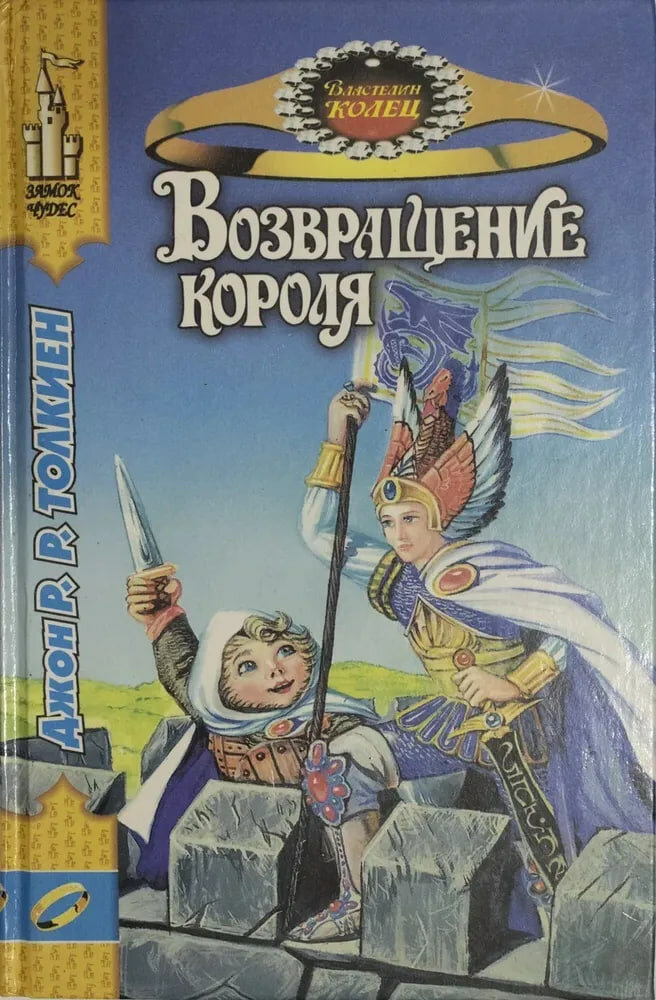 Властелин Колец. Возвращение короля