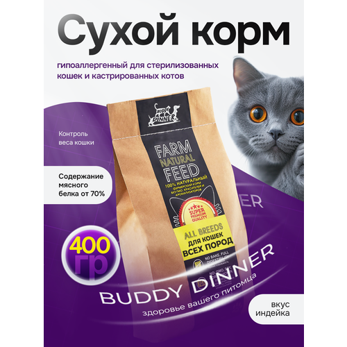 Сухой корм для кошек с индейкой 400 гр, супер премиум