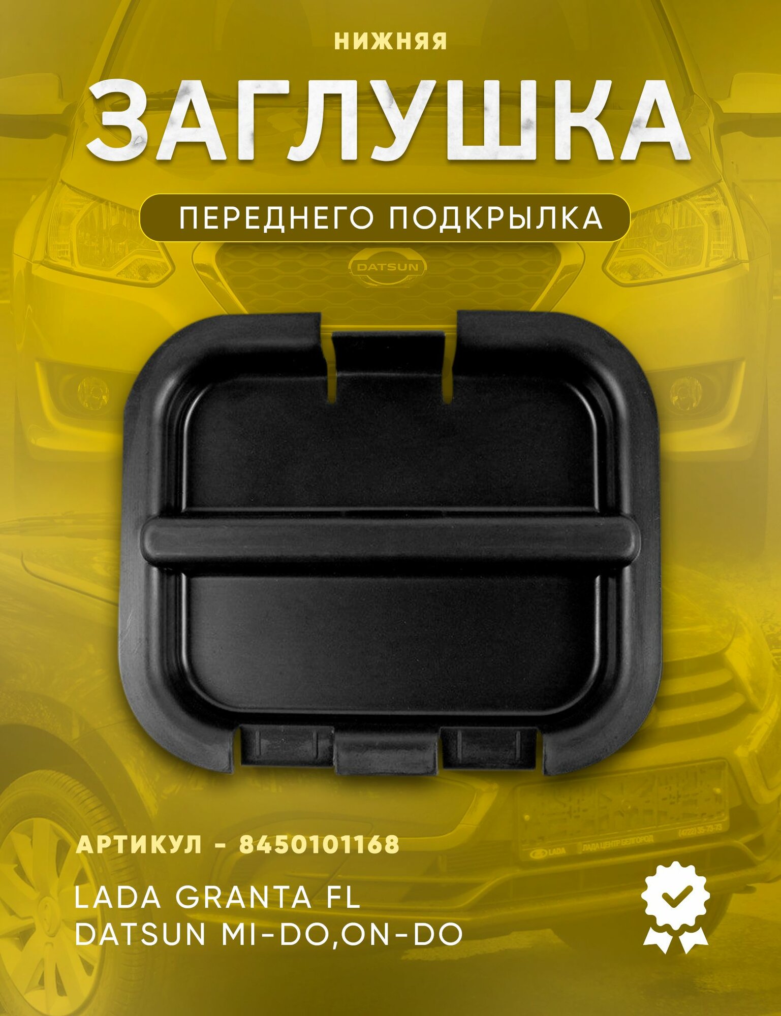 Крышка переднего подкрылка нижняя Granta FL, Datsun mi-DO, on-DO / Заглушка локера Гранта ФЛ, Датсун