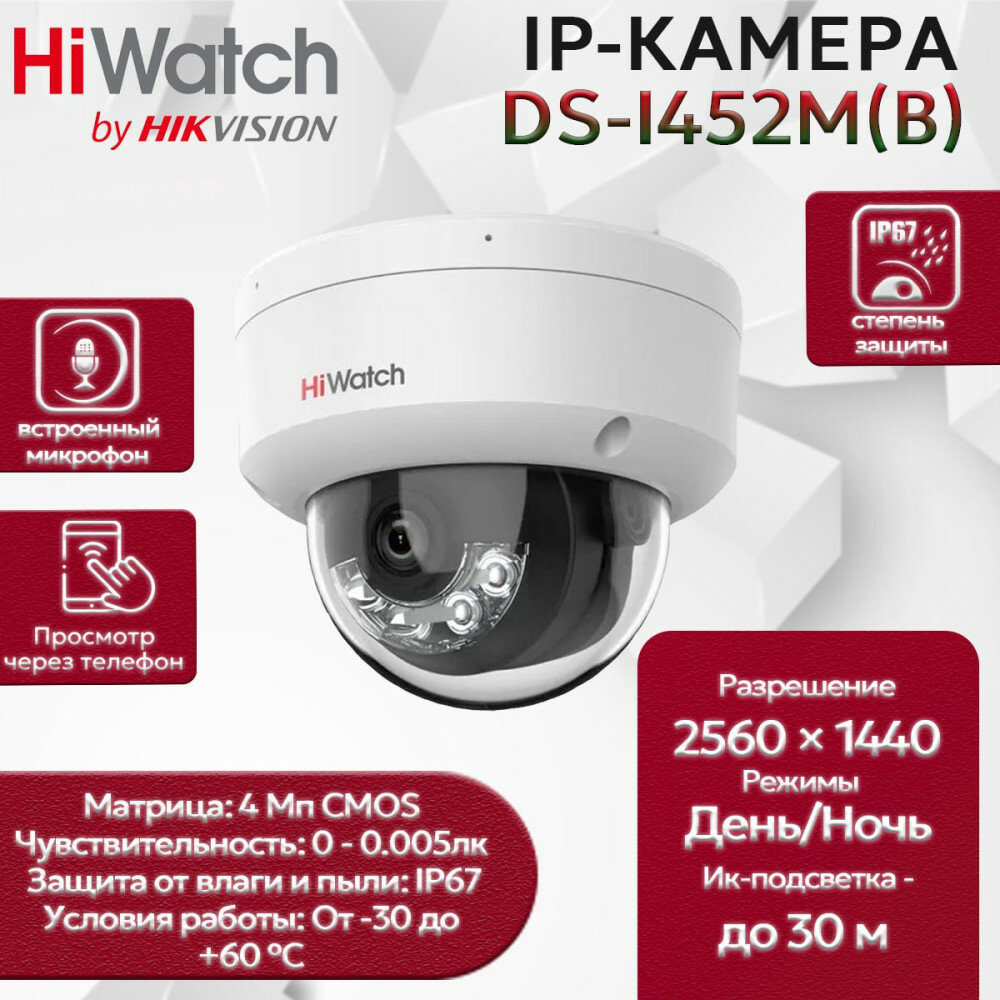 IP камера HiWatch DS-I452M(B) (2.8mm) купольная 1/3 CMOS 4МП 2560x1440 H.265+ ИК подсветка EXIR 30м 99гр IP67 PoE белая