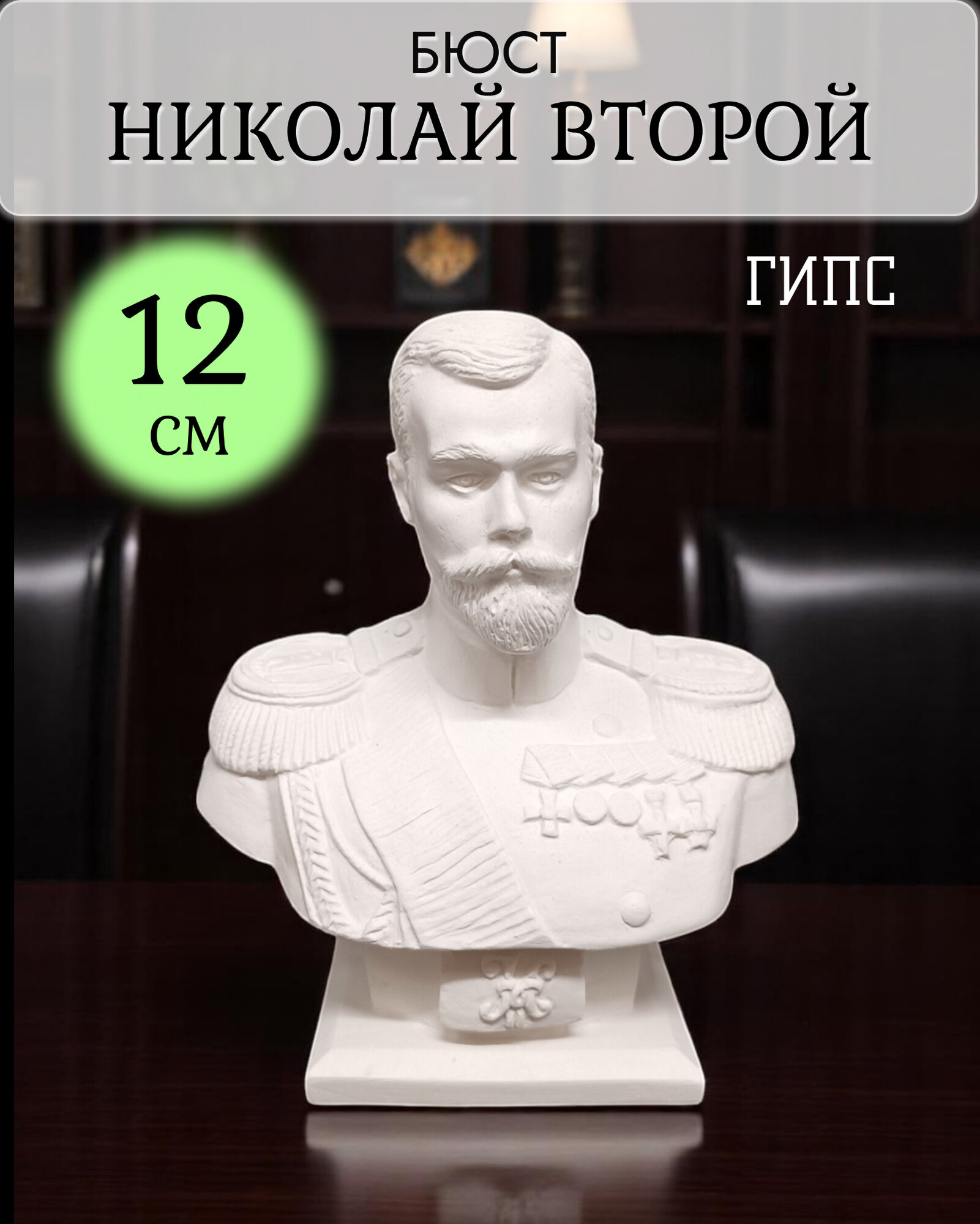 Статуэтка "Николай Второй" Kalina M, гипсовая, белая, 12см х 11см х 6см