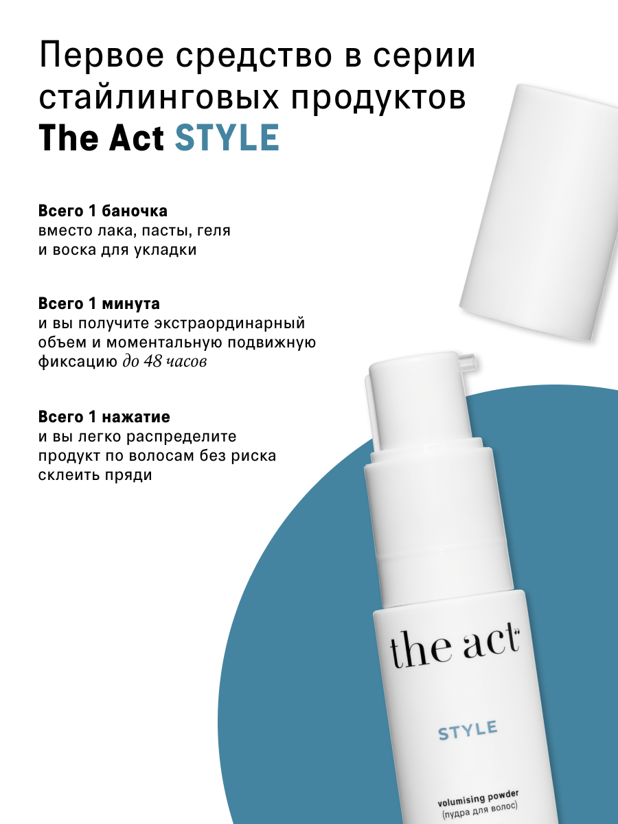 Стайлинг пудра для укладки и объема волос The Act серия Style, 6 г — фото 1