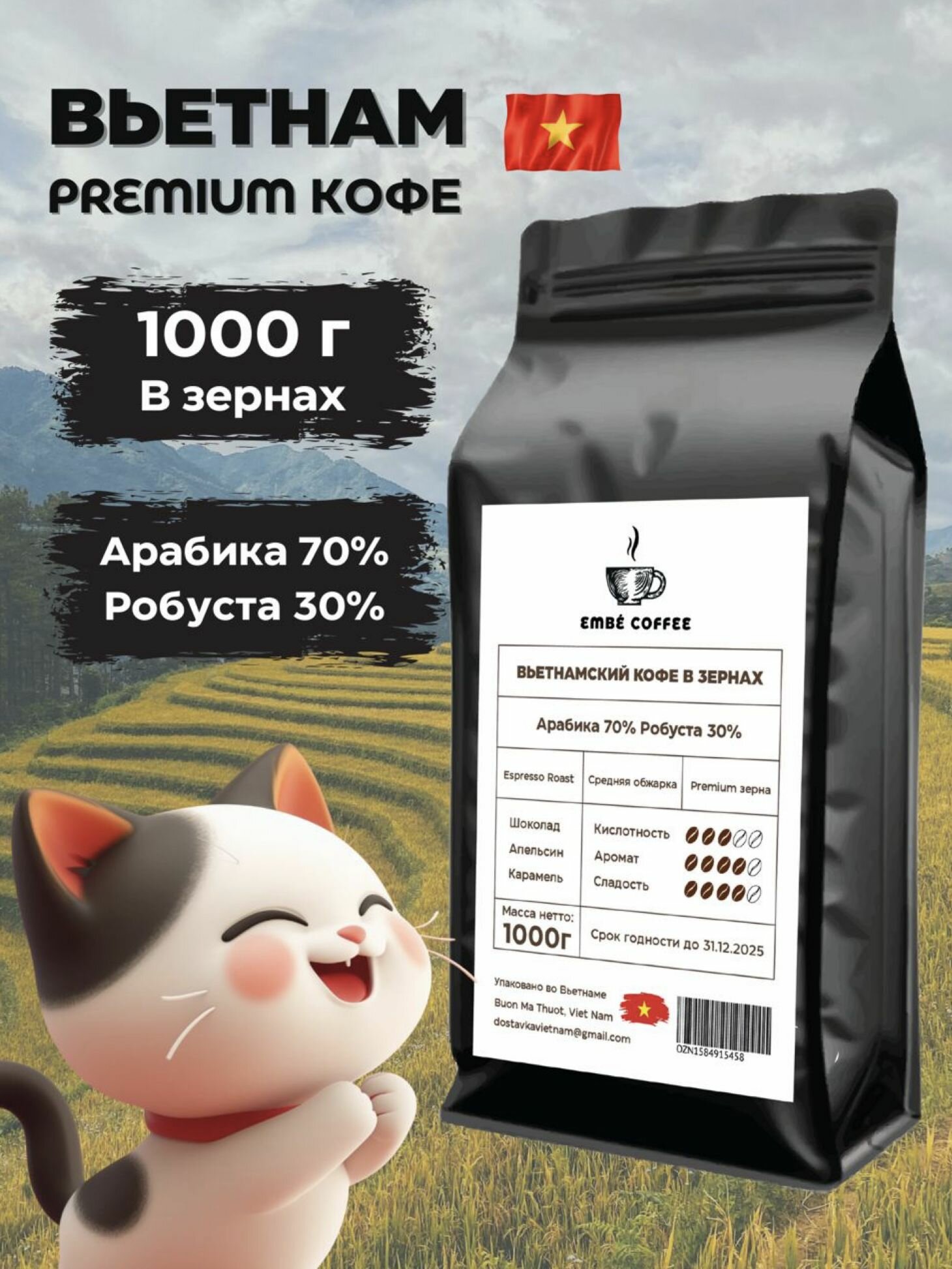 Кофе в зернах 1 кг Вьетнам Premium EMBE