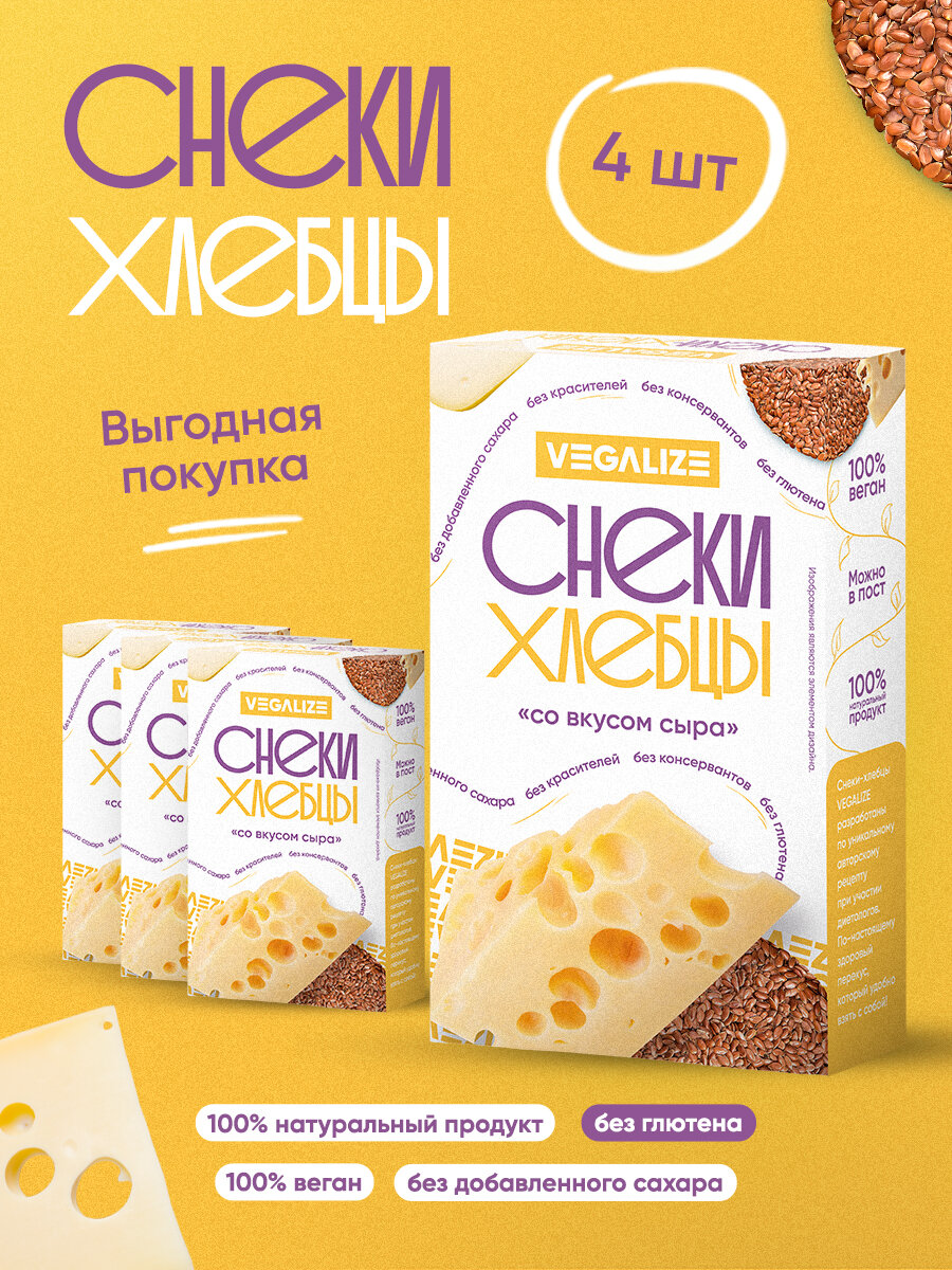 Снеки-хлебцы "Со вкусом сыра" VEGALIZE, цельнозерновые, без глютена, 4 шт