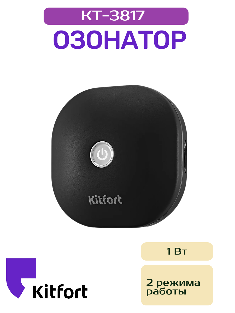 Озонатор Kitfort КТ-3817