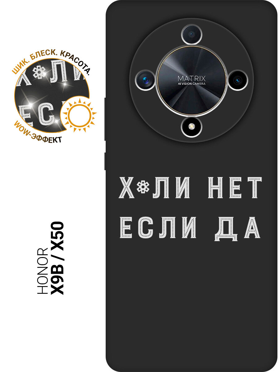 Силиконовый чехол на Honor X9b / X50 с принтом "Почему нет?" матовый черный