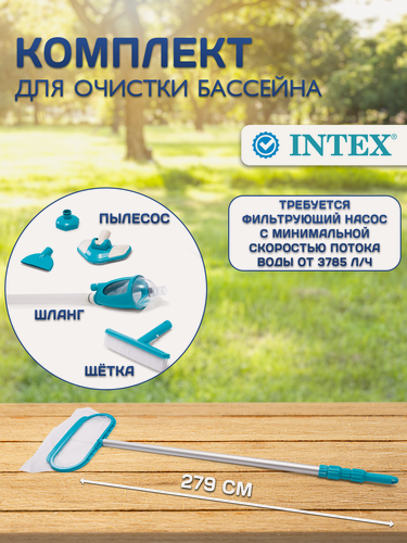 Изображение товара Набор для чистки бассейна от 549см Intex - ручка 279 см, сачок, пылесос, щетка, шланг 28003