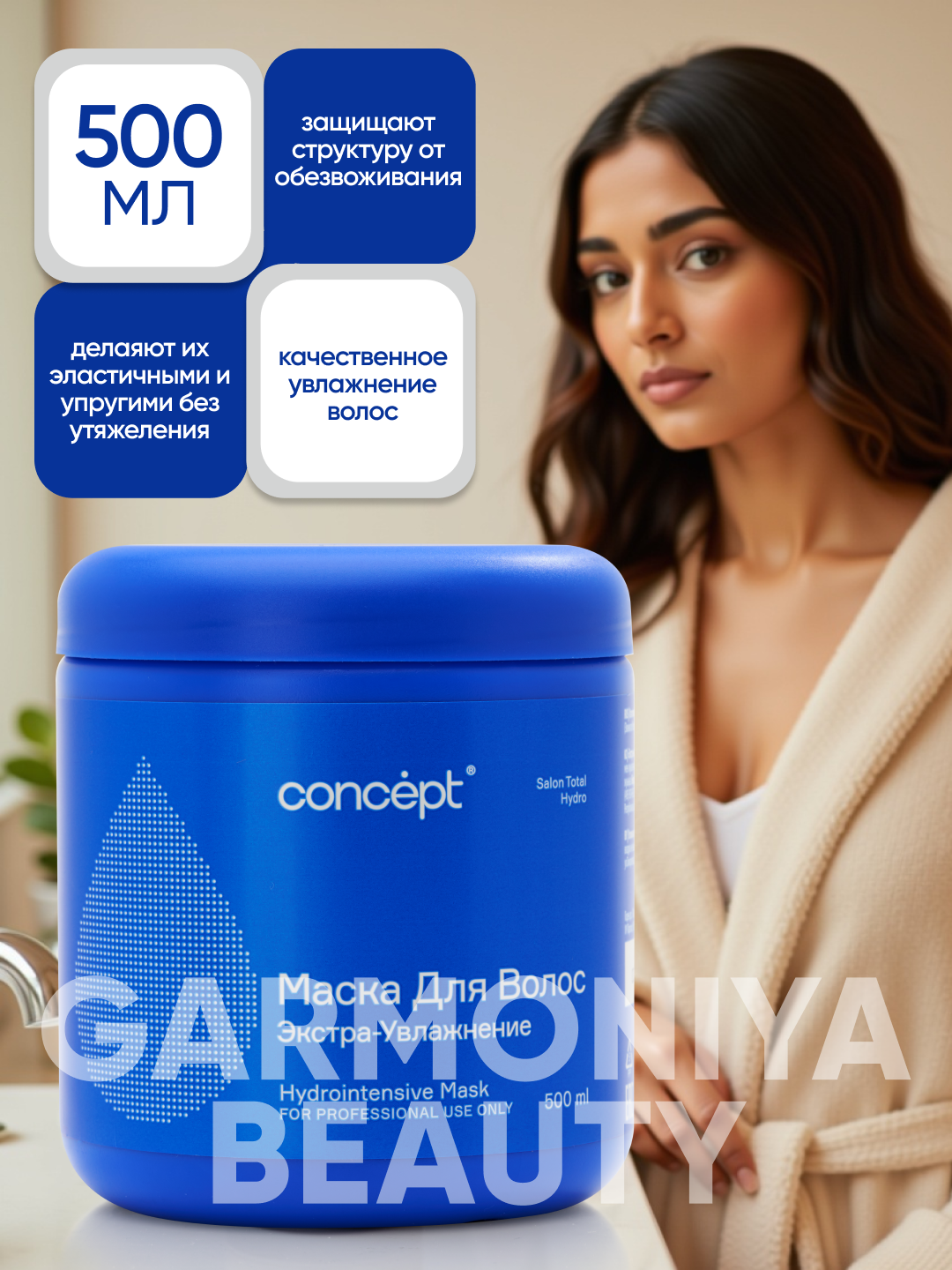Маска для волос экстра увлажнение CONCEPT Hydrointensive Mask, 500мл, защита, эластичность — фото 1