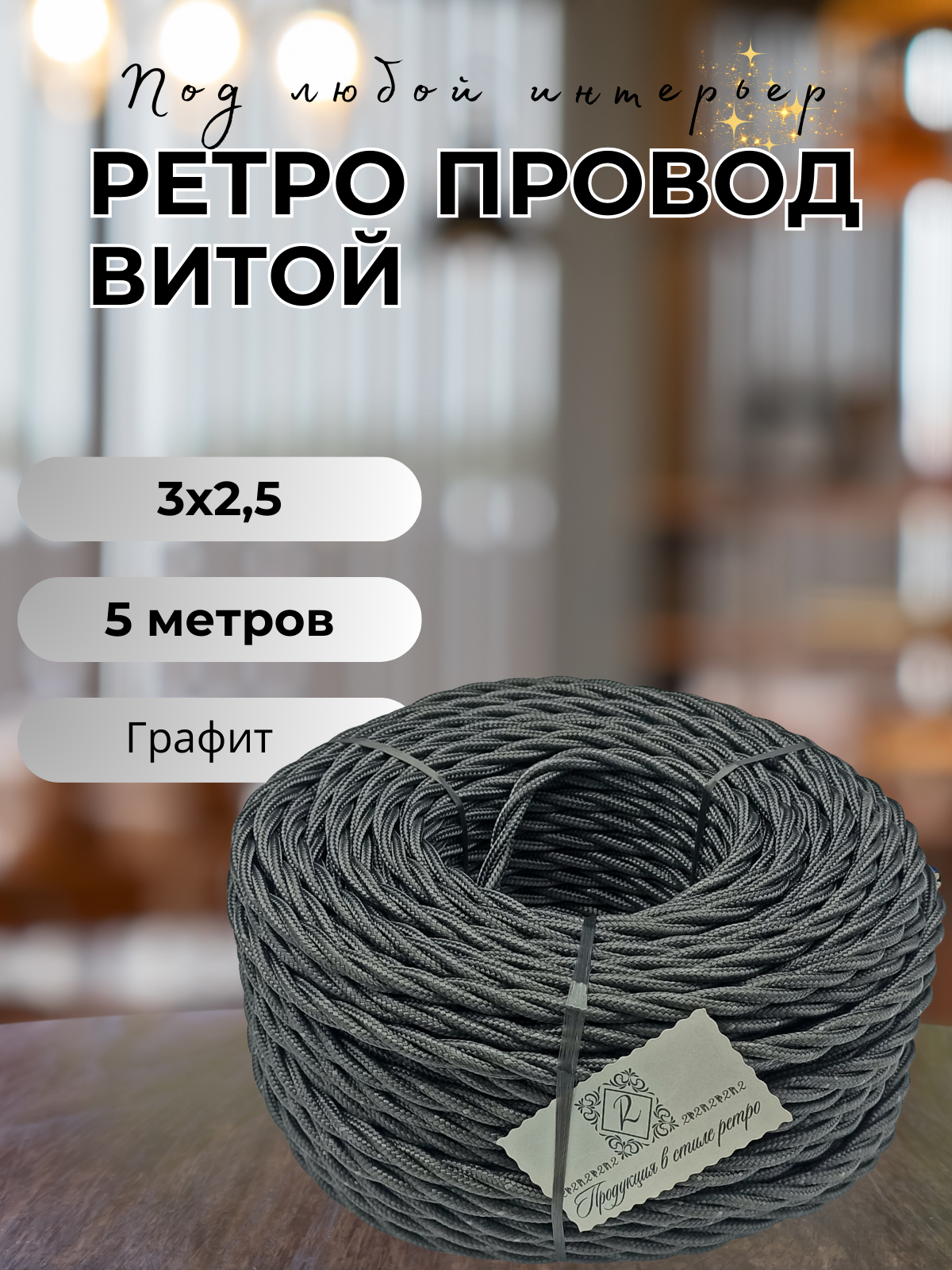 Витой ретро провод BIRONI Бирони 3х2,5 матовый, 5 м/уп, B1-435-713-5, цвет: графит