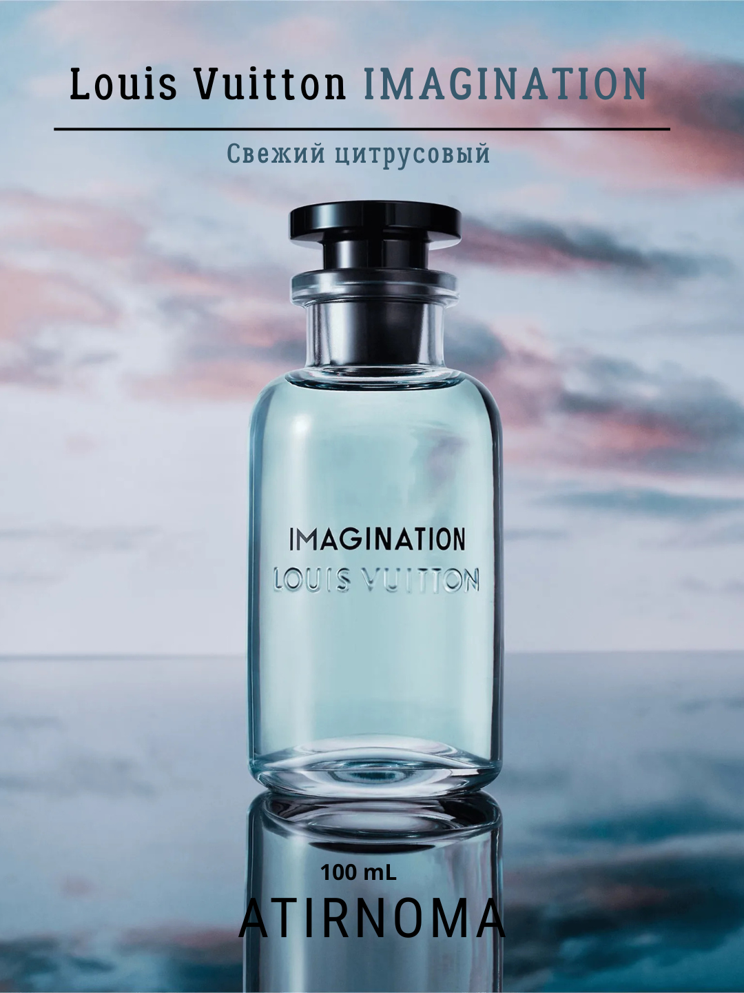 Духи Imagination, парфюмерная вода в пробниках LV Imagination, 5 мл
