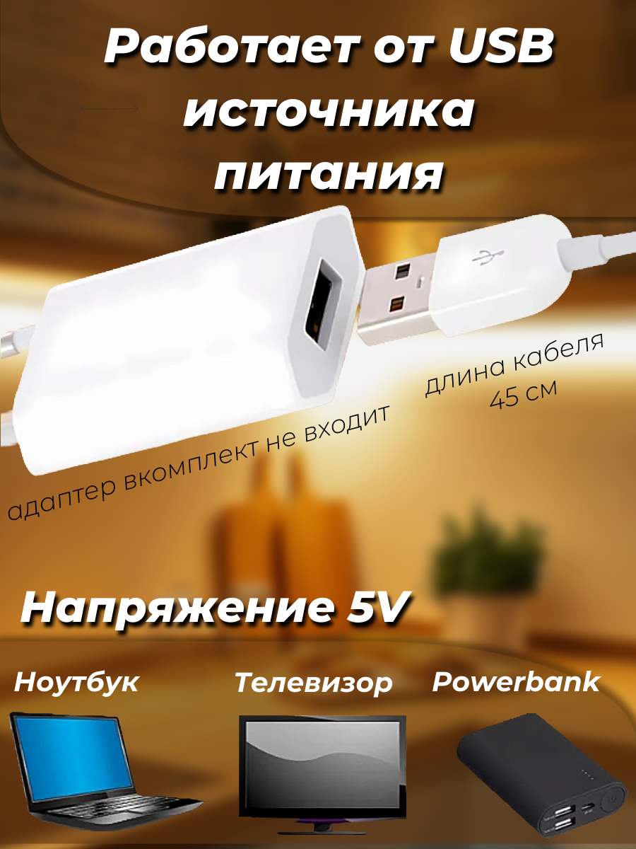 Светодиодная лента DiKAT, с датчиком движения 5м, теплый белый, подсветка кухни с диммером, питание 5 В от USB — фото 1