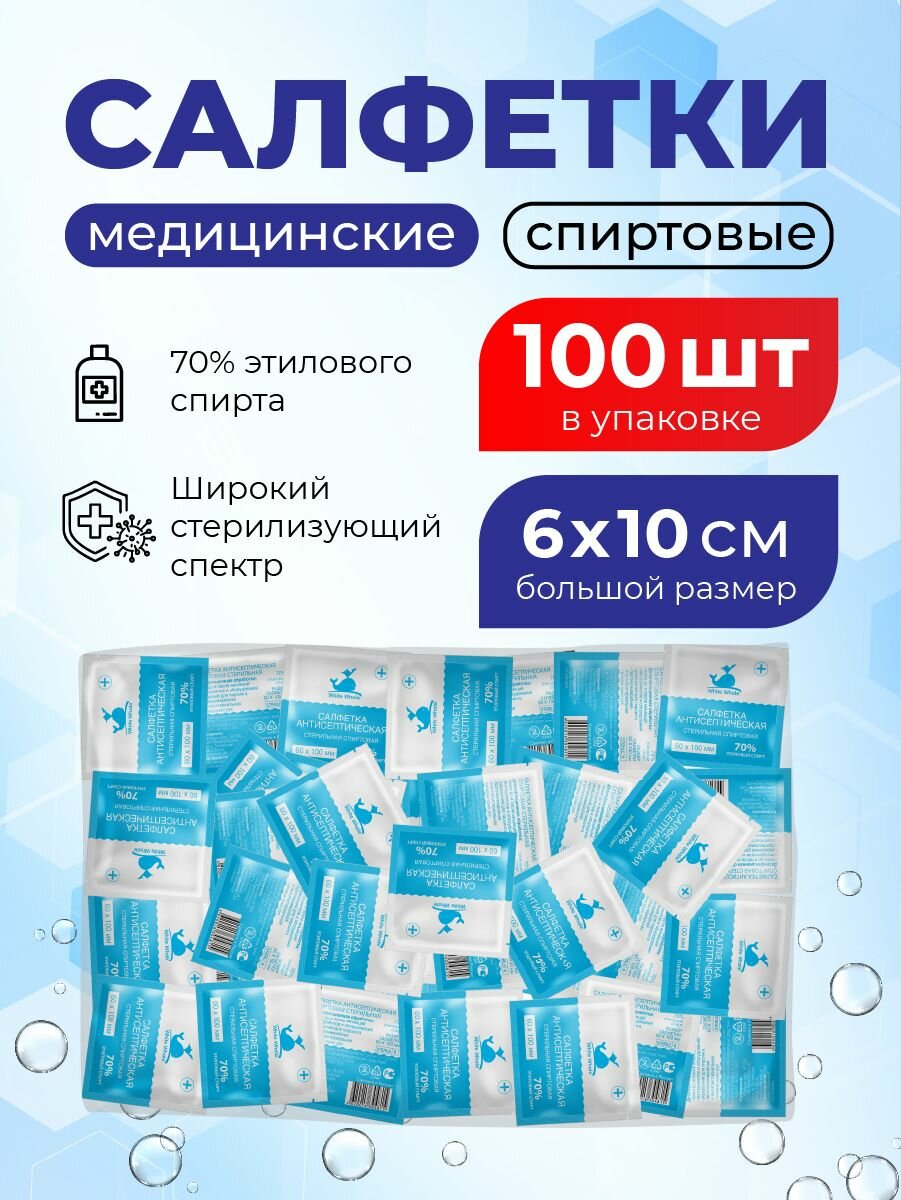 Спиртовые салфетки для инъекций 100 шт 60х100 мм антисептические медицинские White Whale