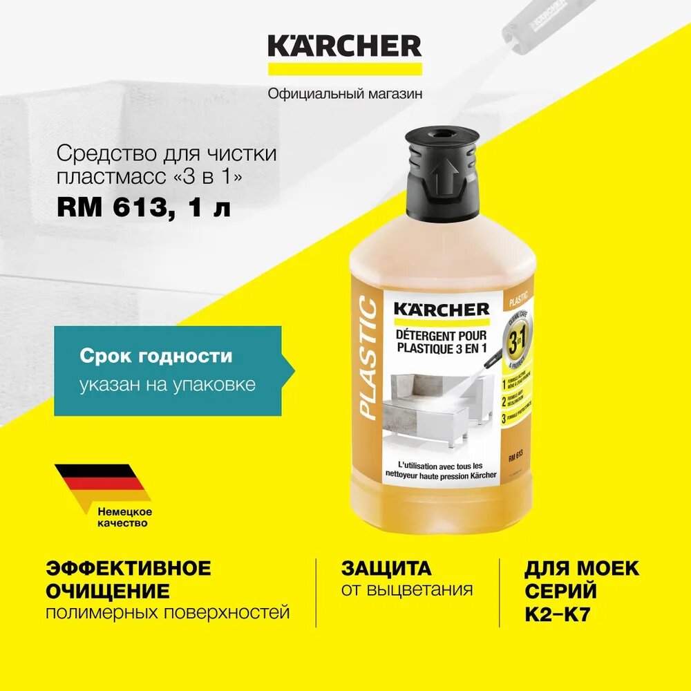 Чистящее средство 3в1 Karcher RM 613 (6.295-758.0) для очистки, защиты и предотвращения выцветания пластиковой садовой мебели, для моек высокого давления серий K 2 - K 7, объемом 1 литр