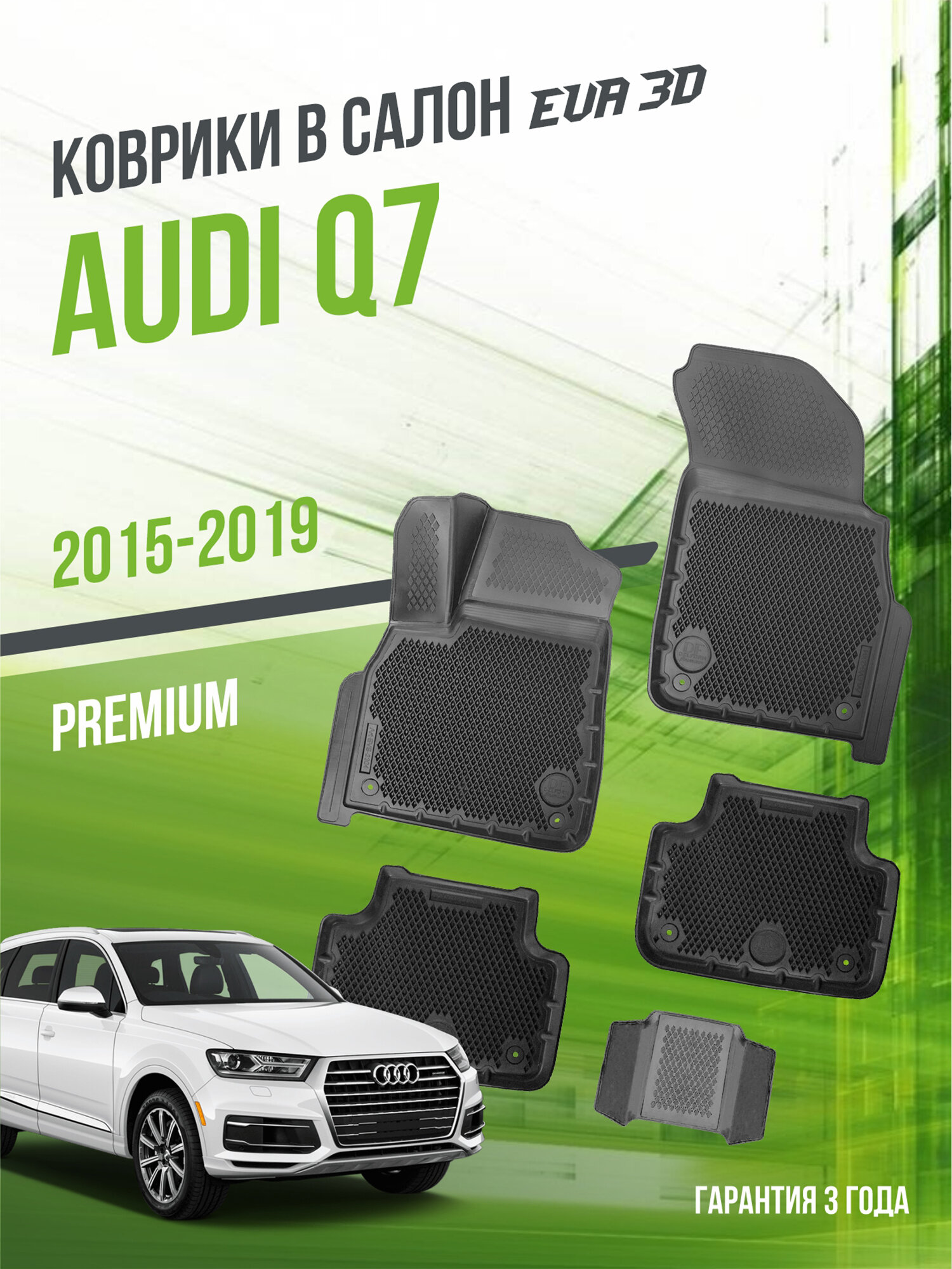 Коврики в машину Audi Q7 (2015-2019) / полный набор в салон Ауди Ку7 с бортами и ячейками ЭВА 3Д / версия "Premium EVA 3D" Delform