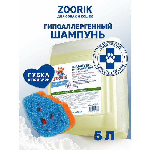 Шампунь для собак и кошек / ZOORIK / Зурик / гипоаллергенный 5 л