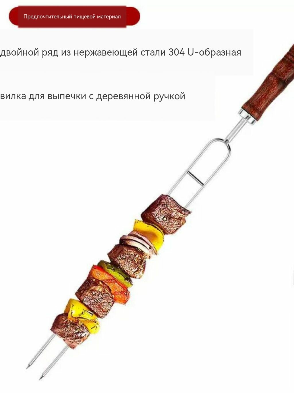 Двухрядная U-образная шампур-вилка из нержавеющей стали 304 с деревянной ручкой для шашлыка на природе