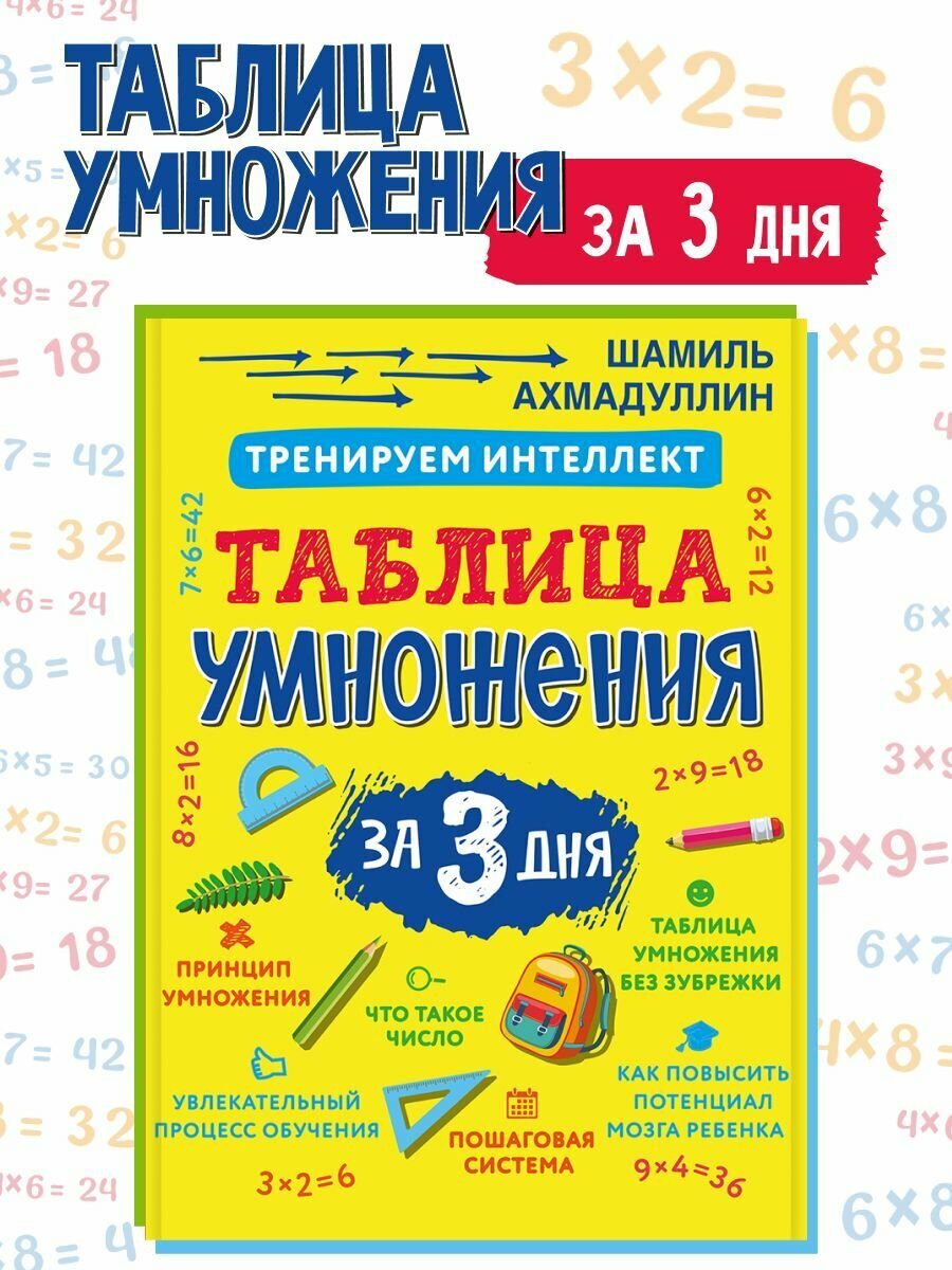 Тренажер-карточки Таблица умножения за 3 дня/ Шамиль Ахмадуллин