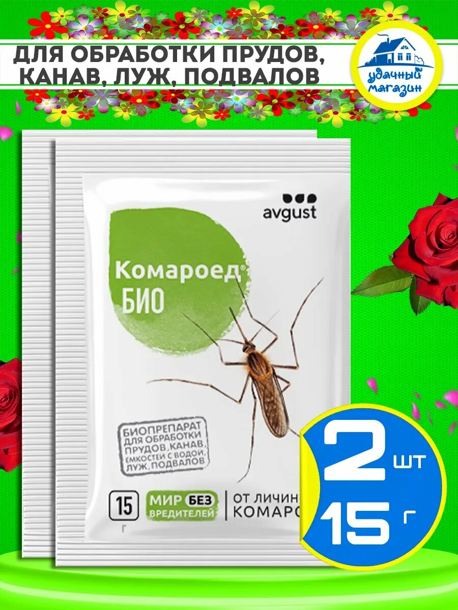 Средство от личинок комаров на участке комароед био