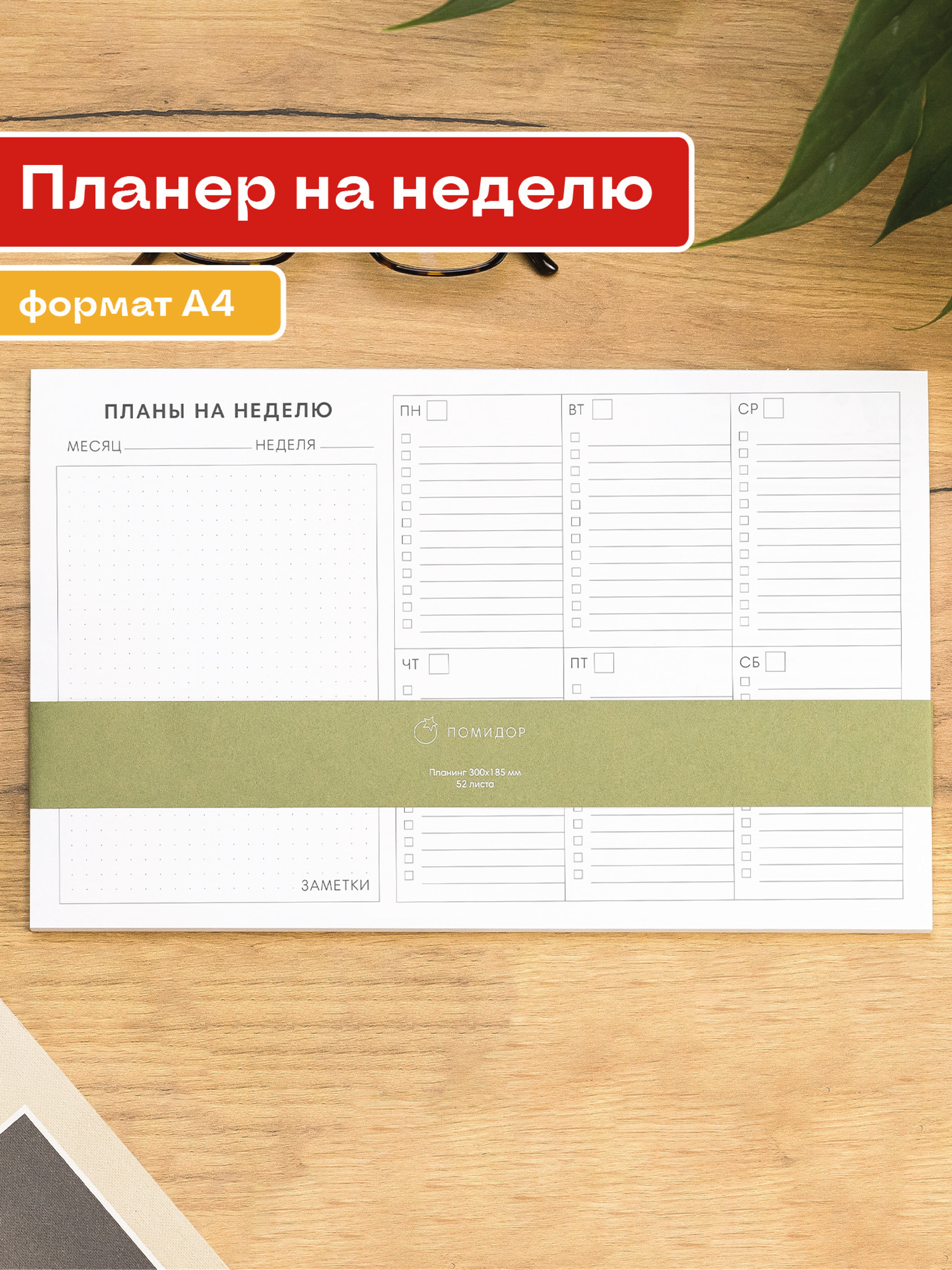 Планер А4 Помидор, планинг недатированный на неделю, месяц, год, клетка и чек-лист, 185х300 мм, 52 листа