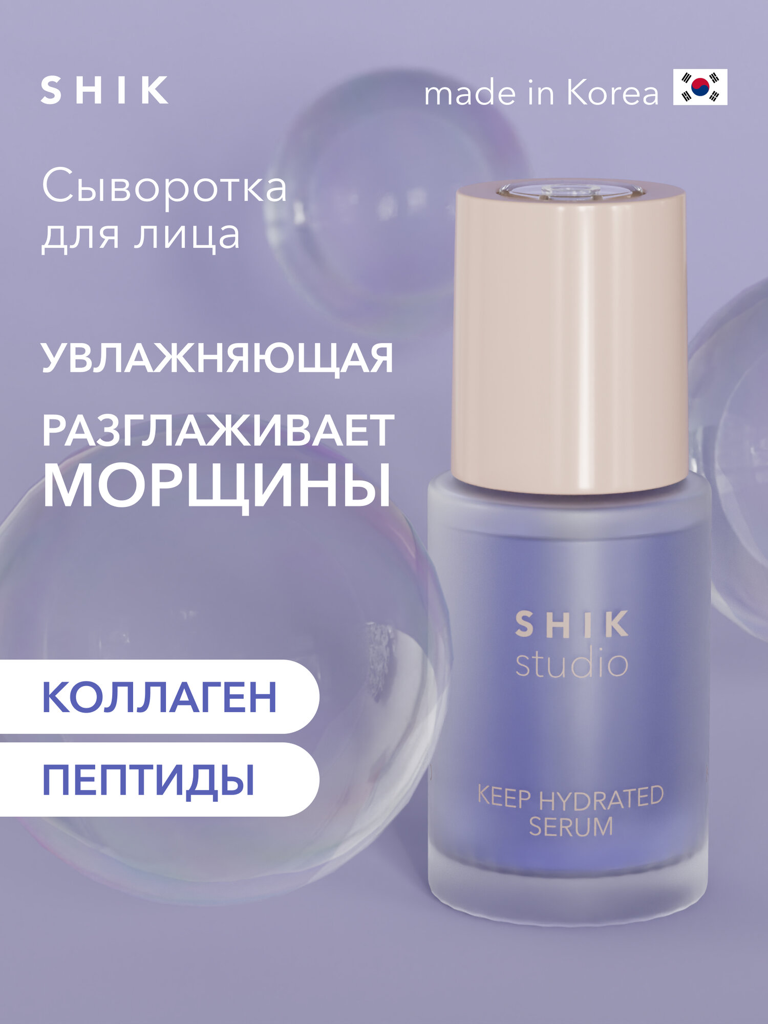 Сыворотка для лица увлажняющая SHIKstudio KEEP HYDRATED SERUM с гиалуроновой кислотой