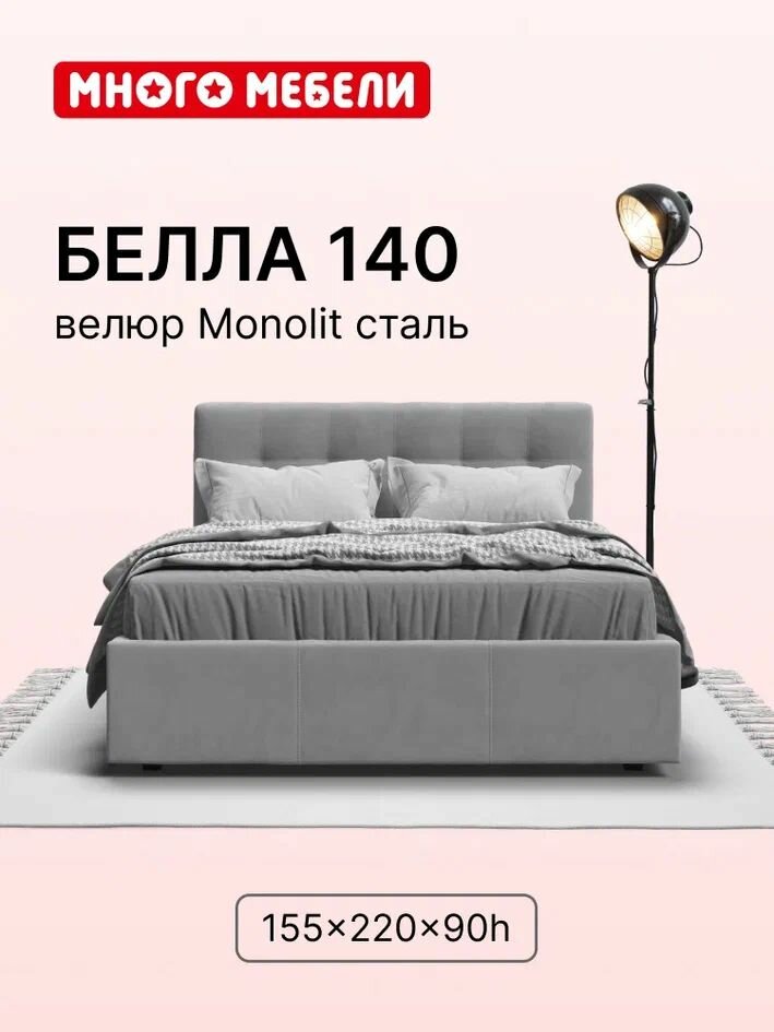 Двуспальная кровать Белла, с подъемным механизмом, велюр Monolit сталь, 140х200 см