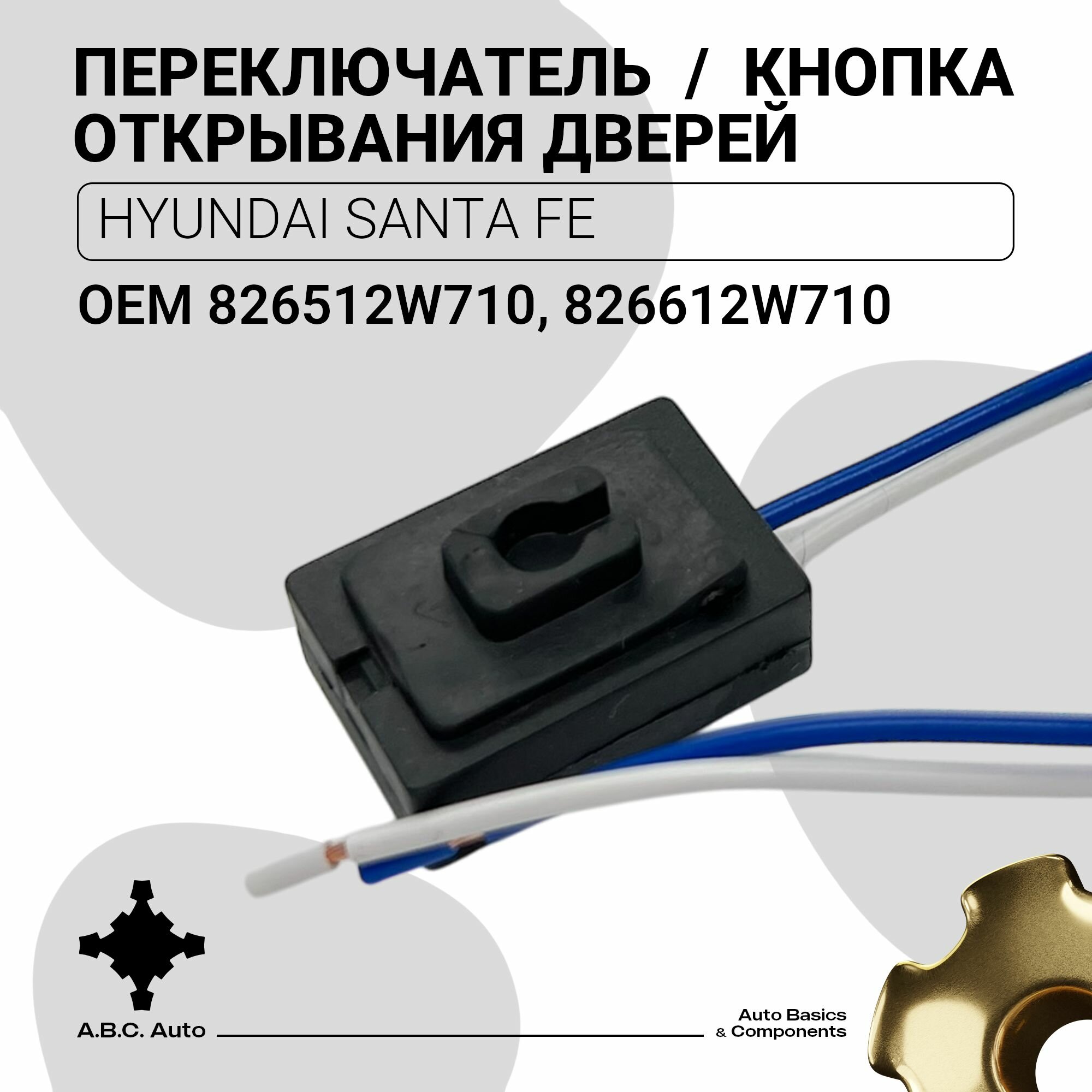 Переключатель/кнопка открывания дверей для Hyundai Santa Fe OEM 826512W710, 826612W710