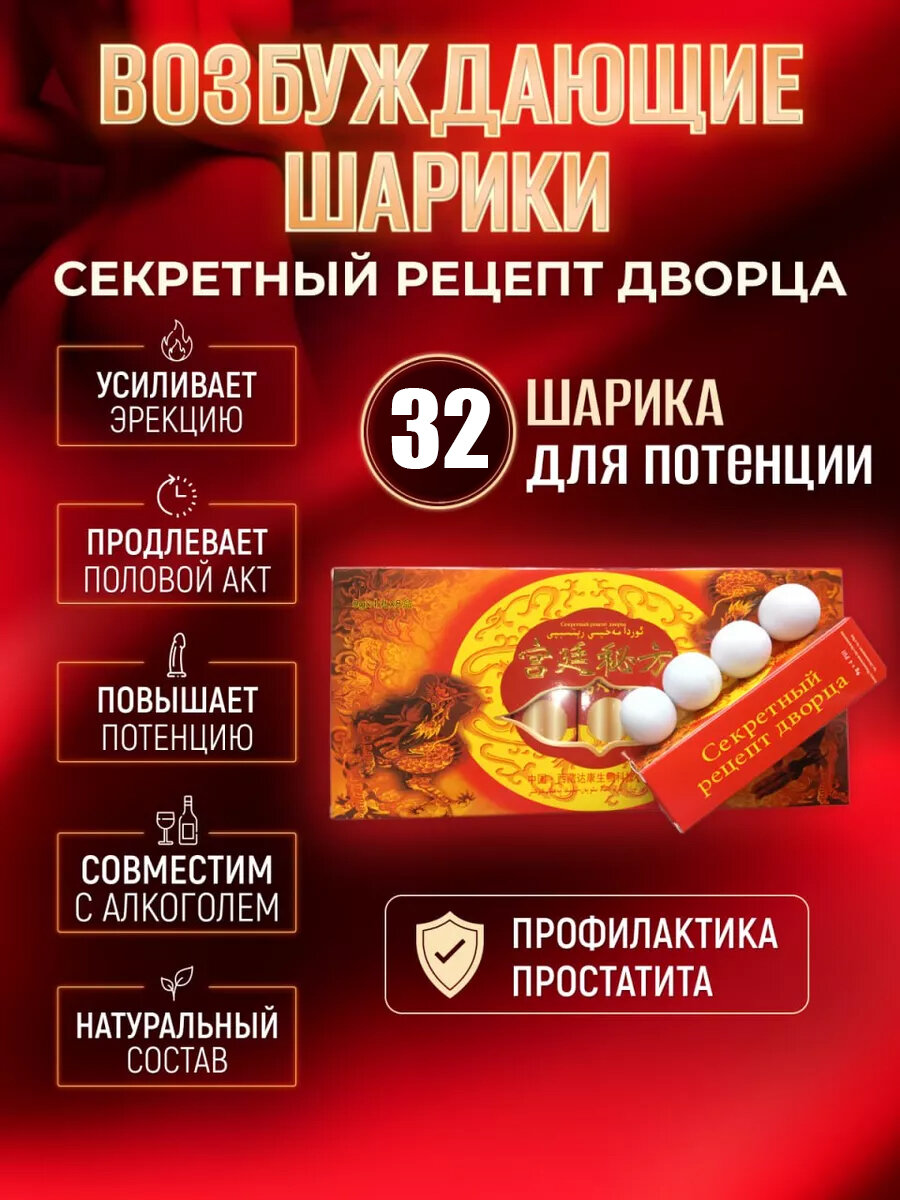 Секретный рецепт дворца  32 шарика  средство для мужской потенции  возбуждающие шарики  мужская виагра  для эрекции