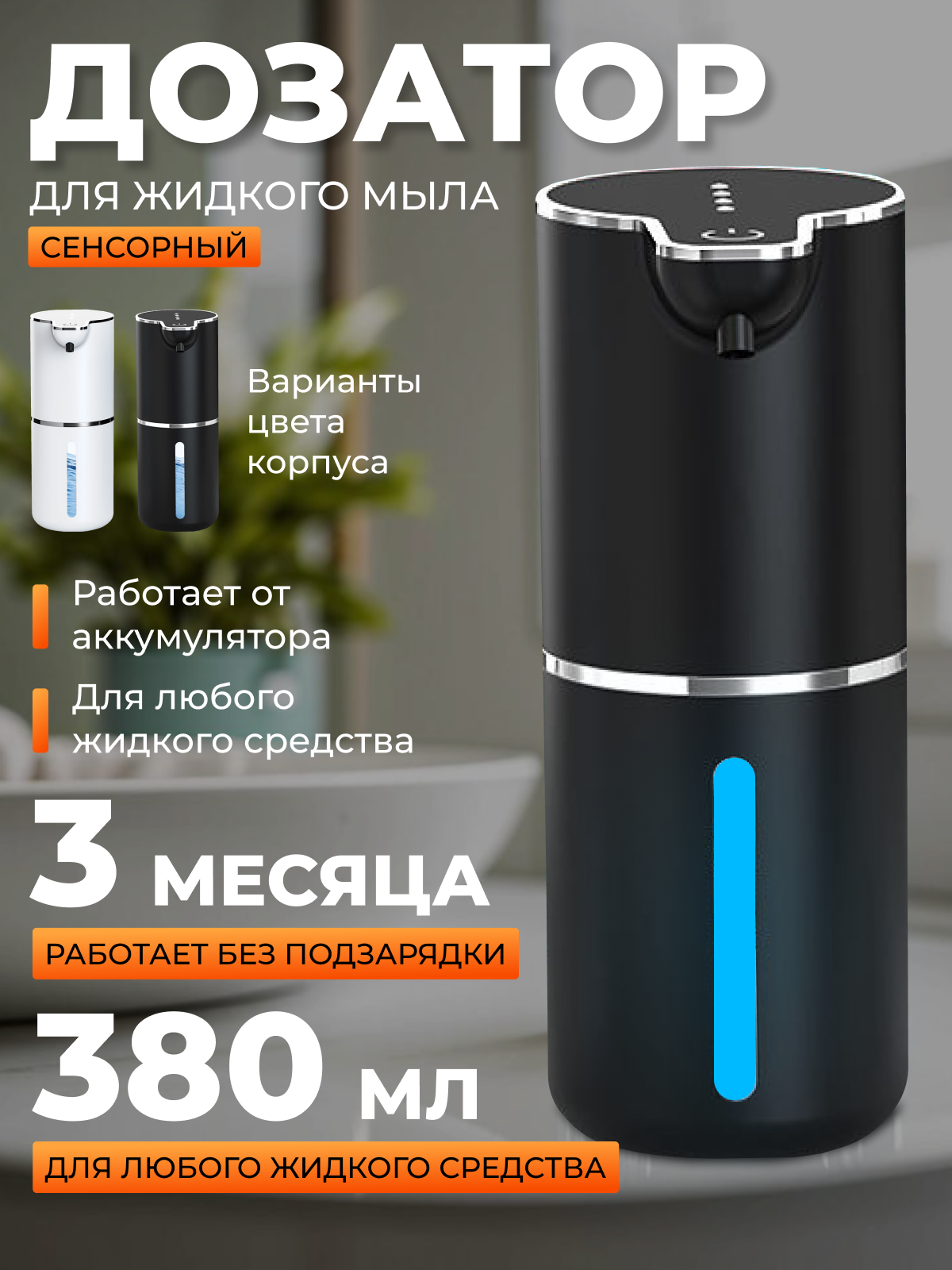Дозатор для жидкого мыла и моющих средств автоматический, с USB-зарядкой и сенсорным управлением, черный 380 мл.
