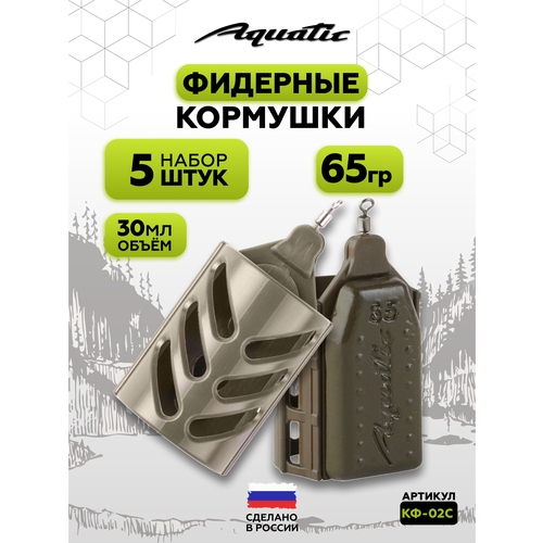 Набор фидерных кормушек для рыбалки 5 штук 65 гр (30 мл)
