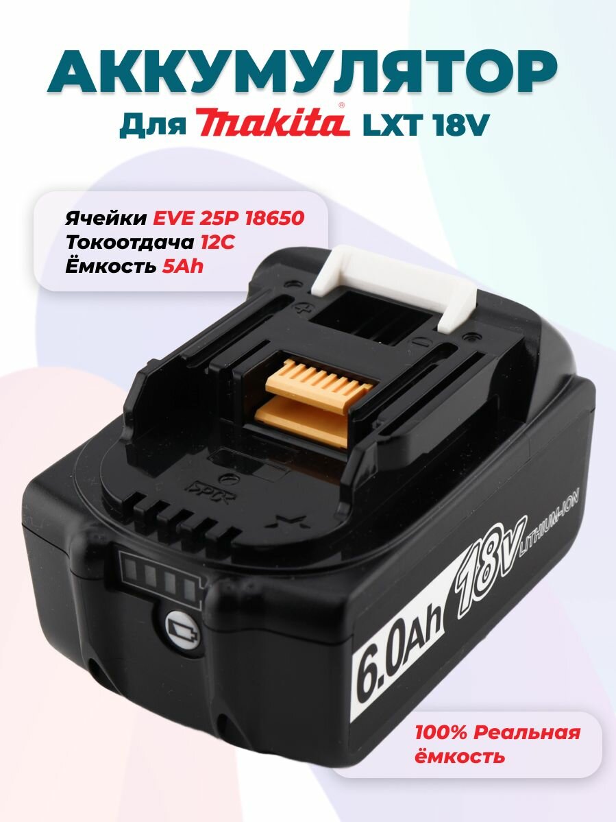 Аккумулятор для Makita, EVE 25P, LiIon, 18В, 6Ач, с индикатором емкости