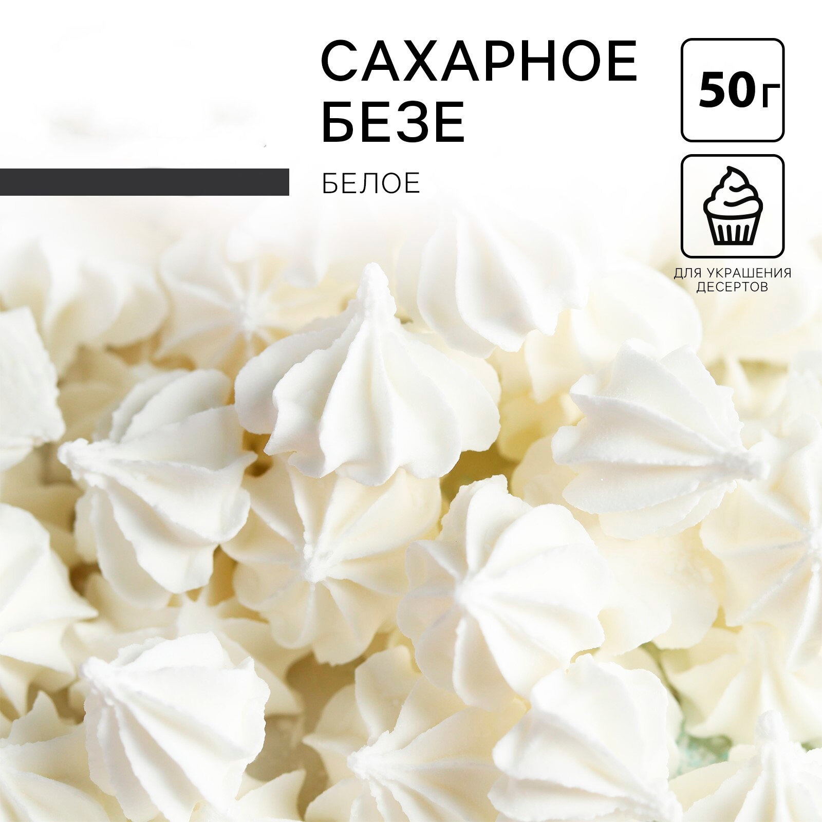 Сахарные фигурки "Мини безе" 50 г, белые