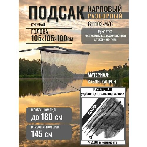 Подсак карповый разборный голова 105*105*100см 180см