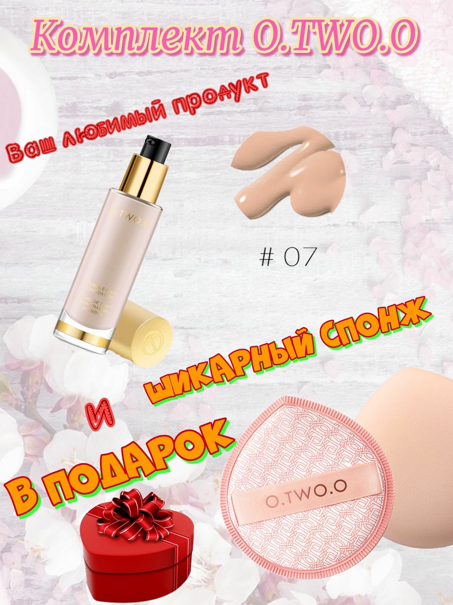 Набор O. TWO. O: Тональный крем Gold Invisible Cove Foundation, тон 07(Кремовый с Розовым отливом)),30мл + спонж в подарок.