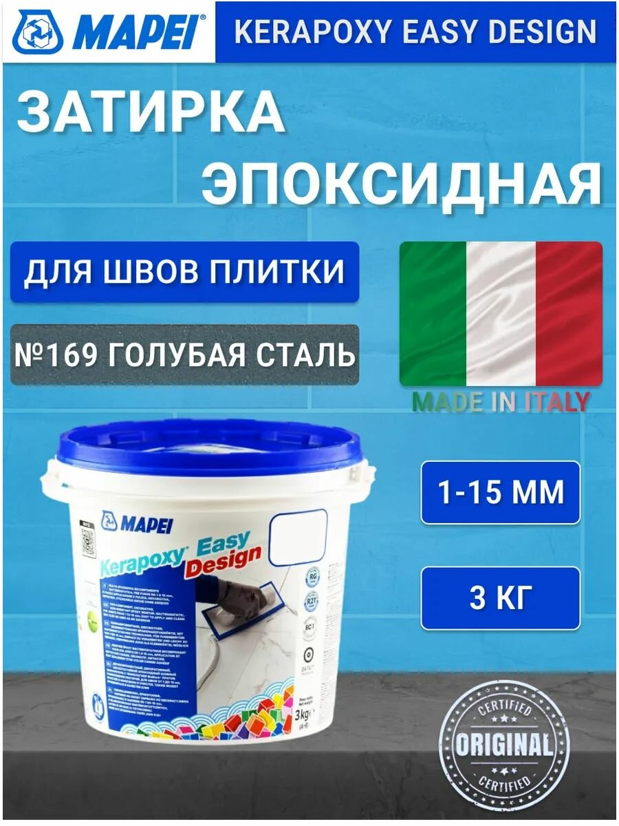 Затирка эпоксидная Mapei Kerapoxy Easy Design №169 голубая сталь 3 кг