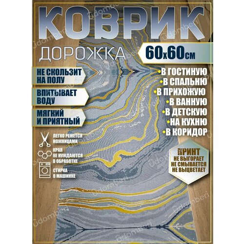 фото Дорожка ковровая 60х60 в коридор ванную кухню зал гостинную promonova