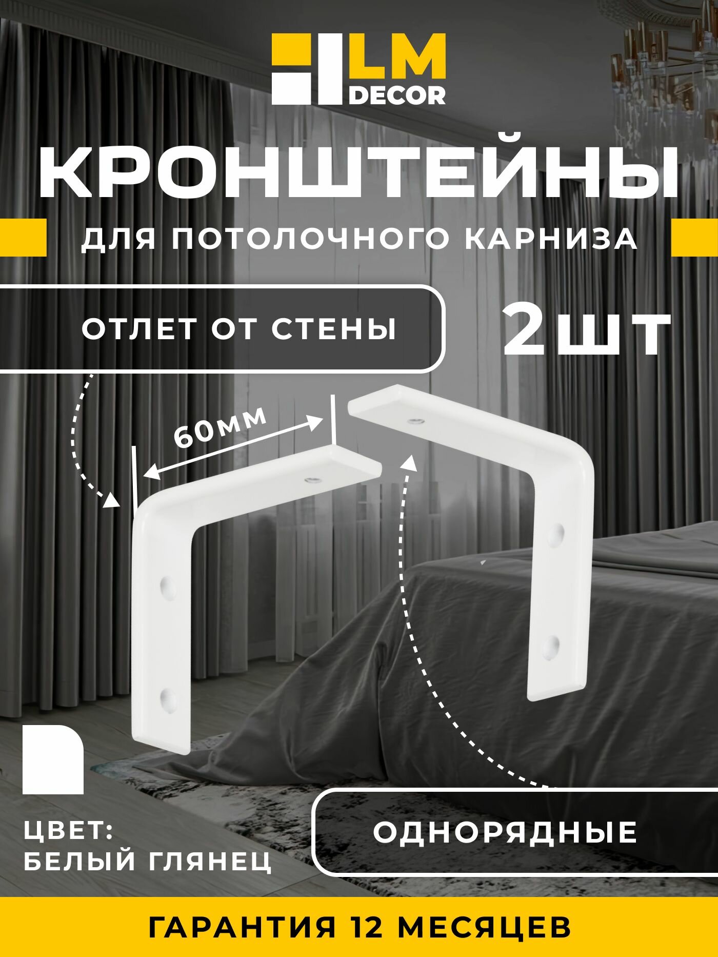 Кронштейн стеновой для ПВХ карниза LmDecor 6 см 2 шт с пластиной белый