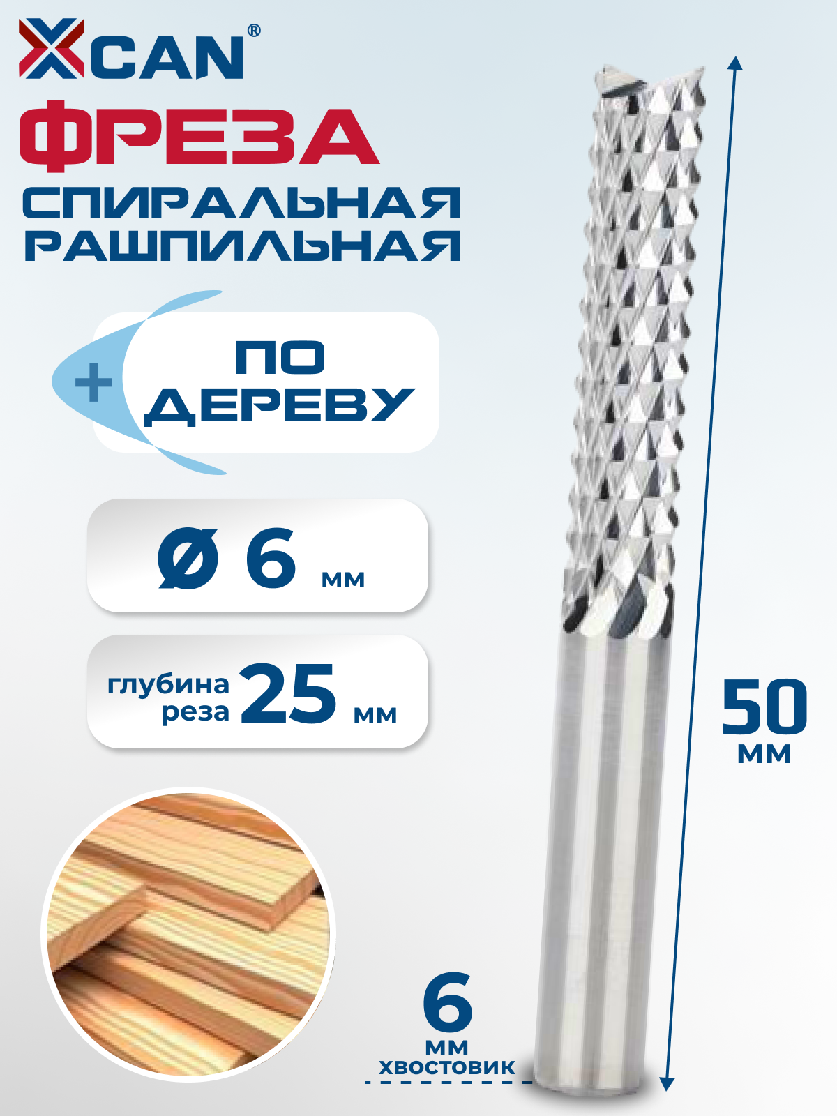 Фреза спиральная рашпильная XCAN 6x25x50мм