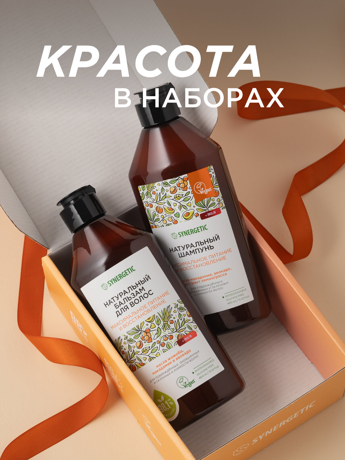 Подарочный набор Synergetic "Максимальное питание, восстановление", для волос, 788 гр — фото 1