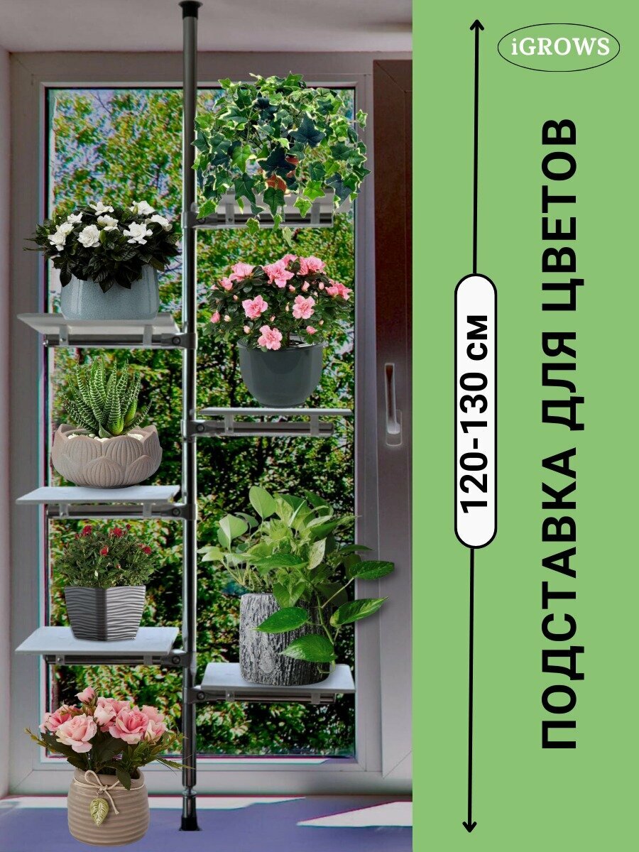 Подставка для цветов 6 полок враспор 120-130 см