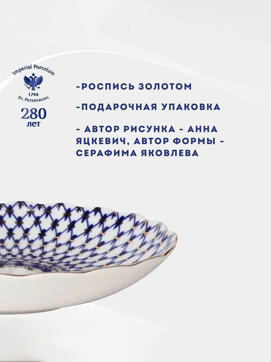 Глубокое блюдо, диаметр 21,5 см. Форма "Тюльпан", рисунок "Кобальтовая сетка". Сухарница . Твердый фарфор. Императорский фарфоровый завод ИФЗ ЛФЗ. — фото 1