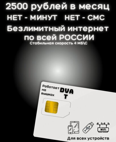 Изображение товара Сим карта безлимитный интернет 2500 рублей в месяц по РФ 4G LTE YAT2V2