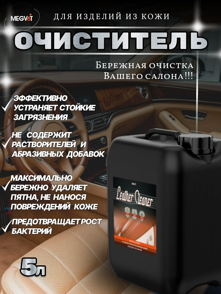 Megvit Очиститель кожи салона автомобиля Leather Cleaner