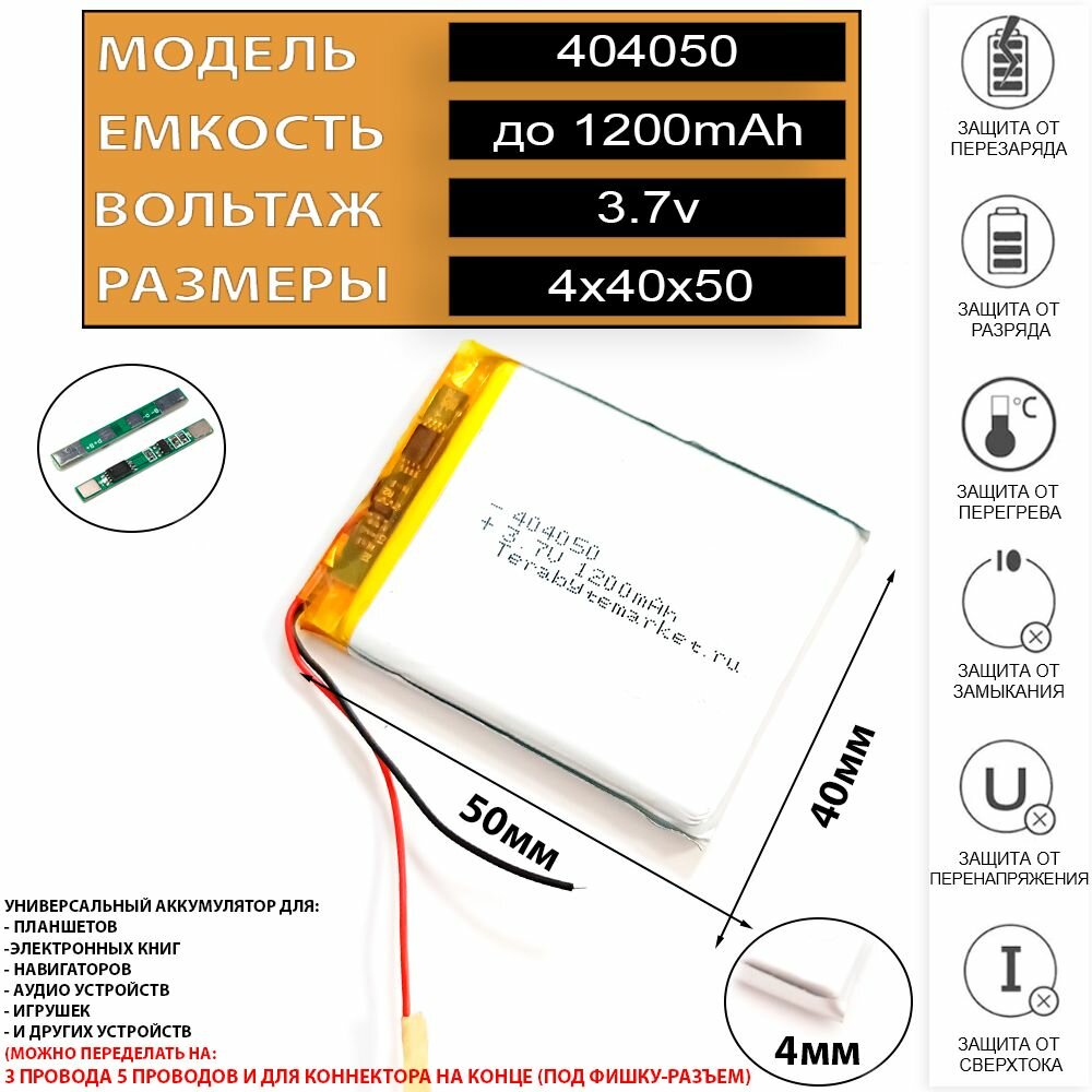 Аккумулятор для навигатора универсальный 3.7v 1200mAh 4x40x50 (Li-Pol батарея подходит для навигаторов ) код акб 404050