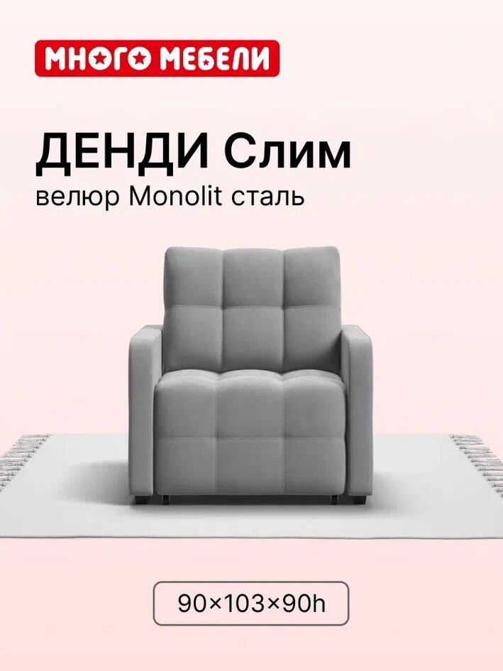 Кресло-кровать Денди Слим, велюр Monolit сталь, выкатной механизм, 90х103х90 см